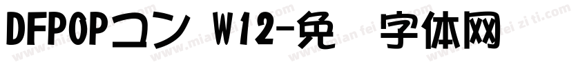 DFPOPコン W12字体转换